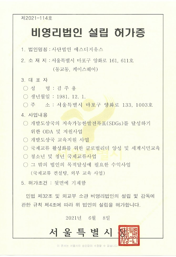 사단법인_에스디지유스_설립_허가증_양화로_161_서울시.jpg