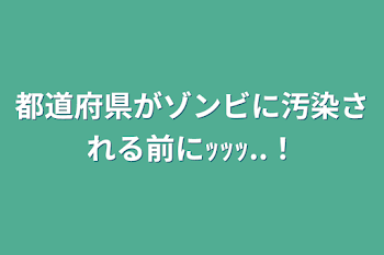 都道府県がゾンビに汚染される前にｯｯｯ..！