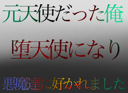 元天使だった俺堕天使になり悪魔達に好かれました