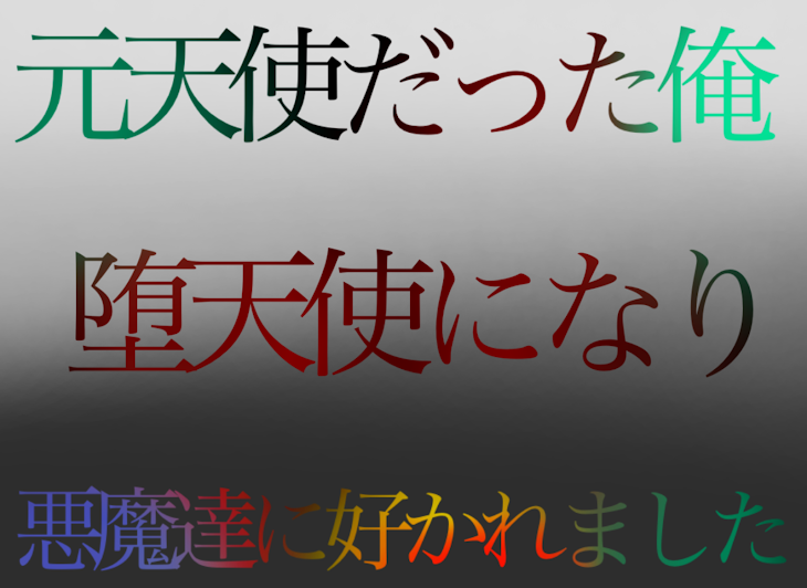 「元天使だった俺堕天使になり悪魔達に好かれました」のメインビジュアル