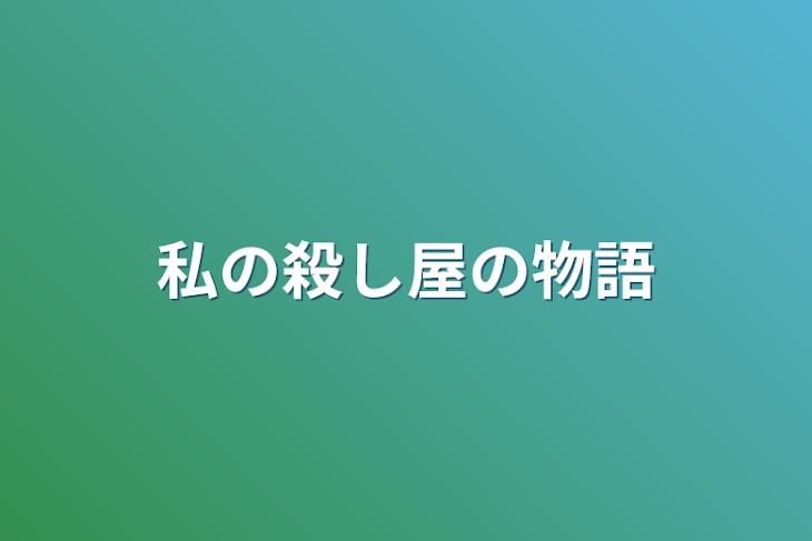 「私の殺し屋の物語」のメインビジュアル