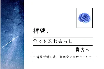 拝啓、全てを忘れ去った貴方へ