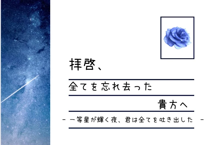 「拝啓、全てを忘れ去った貴方へ」のメインビジュアル