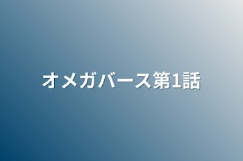 オメガバース第1話