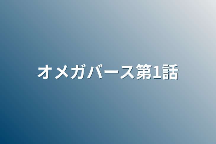 「オメガバース第1話」のメインビジュアル