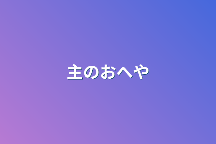 「主のお部屋」のメインビジュアル