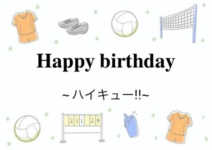 「誕生日~ハイキュー!!~」のメインビジュアル