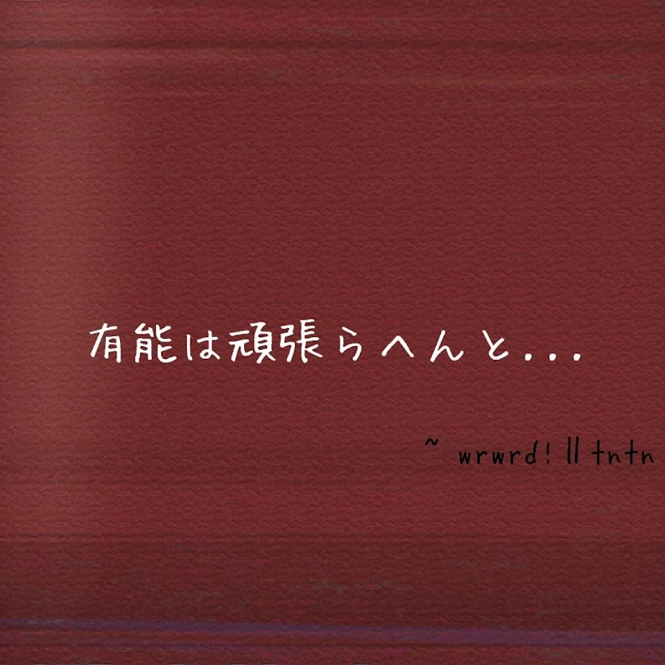 「有能は頑張らへんと...【完結済み】」のメインビジュアル