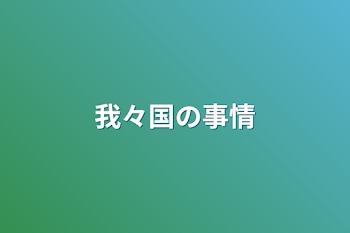 「我々国の事情」のメインビジュアル