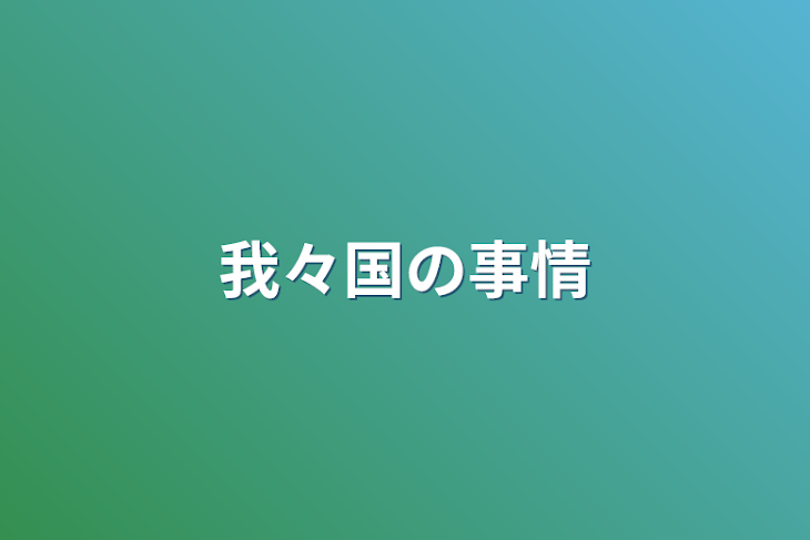 「我々国の事情」のメインビジュアル