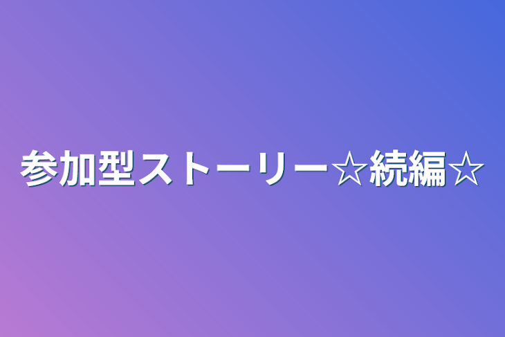 「参加型ストーリー☆続編☆」のメインビジュアル