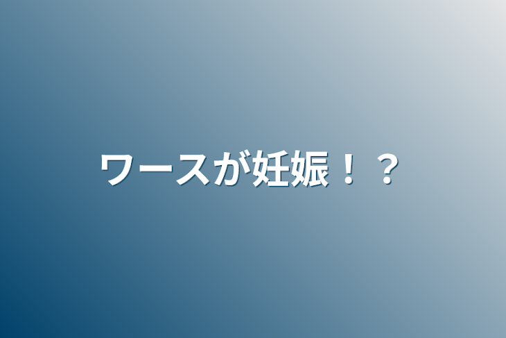 「ワースが妊娠！？」のメインビジュアル