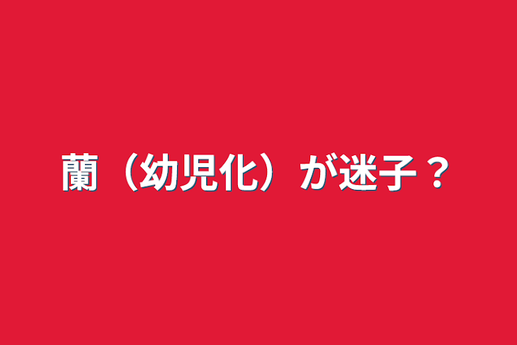 「蘭（幼児化）が迷子？」のメインビジュアル