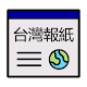 台灣報紙 | 新聞 Taiwan News & Newspaper Download on Windows