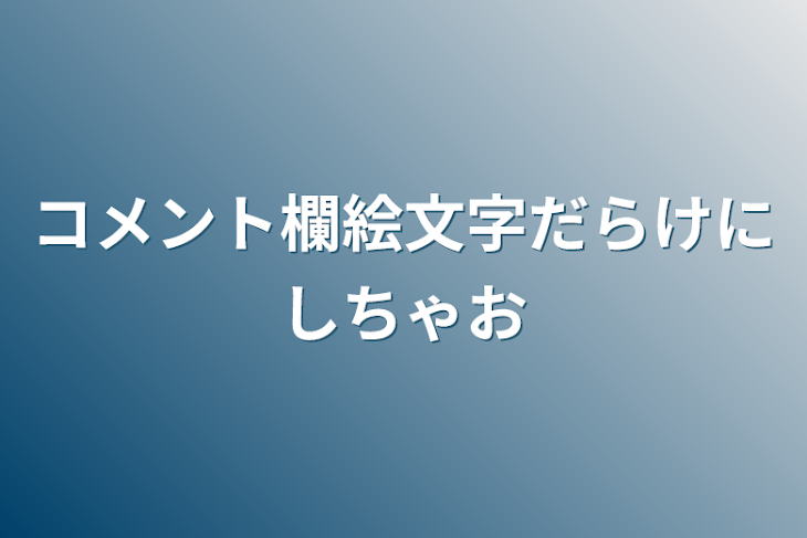 「コメント欄絵文字だらけにしちゃお」のメインビジュアル