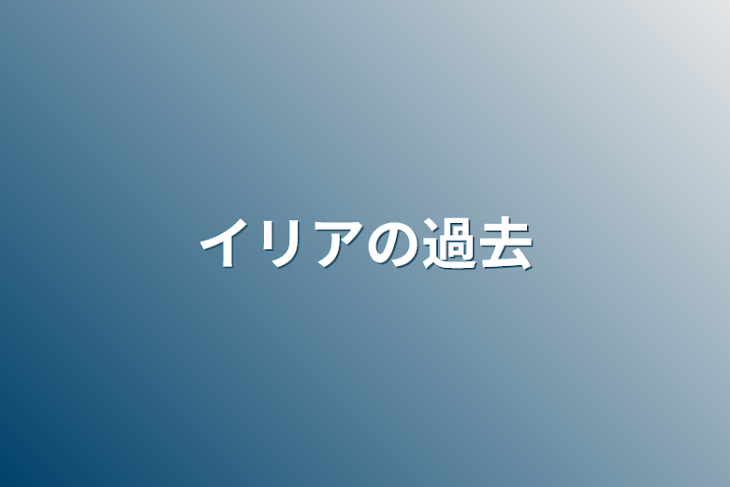 「イリアの過去」のメインビジュアル