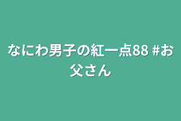 なにわ男子の紅一点88  #お父さん