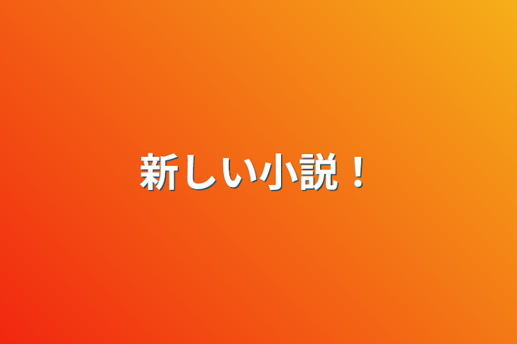 「新しい小説！」のメインビジュアル