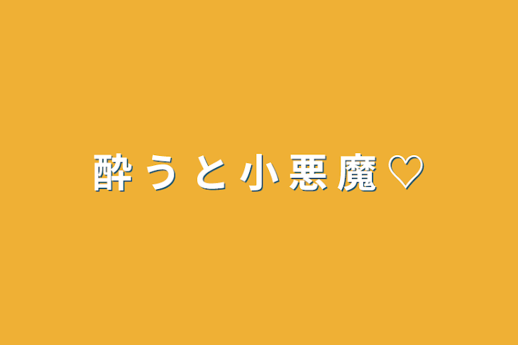 「酔 う と 小 悪 魔 ♡」のメインビジュアル