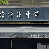 漫漫花時間 Take Time 義大利麵專賣店(文山特區店)