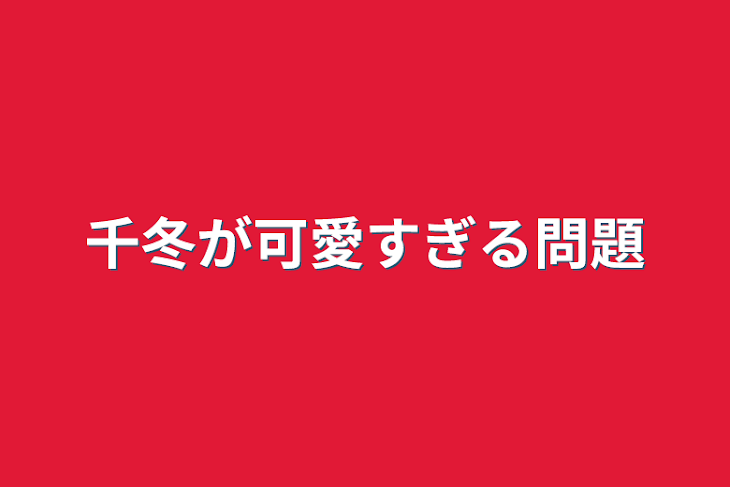 「千冬が可愛すぎる問題」のメインビジュアル