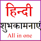 Download हिन्दी शुभकामनाएं - Hindi Wishes all in one For PC Windows and Mac 1.0