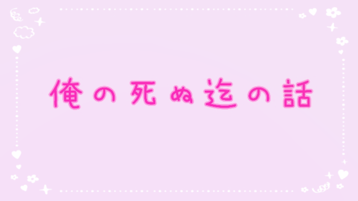 「俺 の 死 ぬ 迄 の 話 ❕」のメインビジュアル