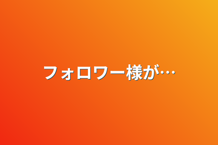 「フォロワー様が…」のメインビジュアル