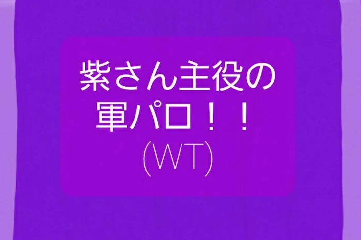 「紫さん主役の軍パロ集！！(WT)」のメインビジュアル