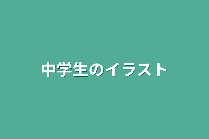 「中学生のイラスト」のメインビジュアル