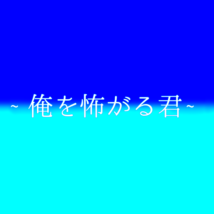 「~俺を怖がる君~」のメインビジュアル