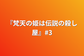 「『梵天の姫は伝説の殺し屋』#3」のメインビジュアル