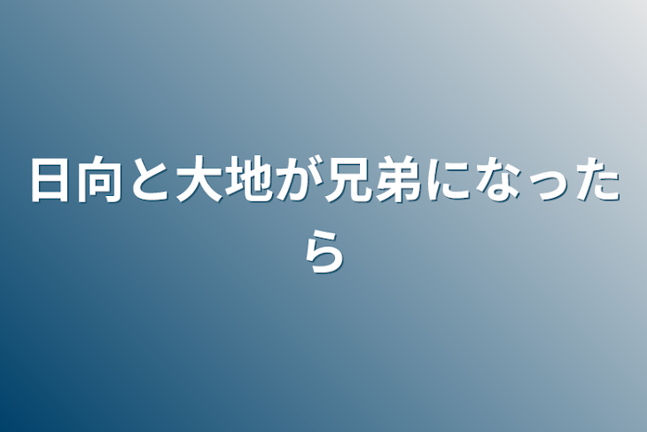 「日向と大地が兄弟になったら」のメインビジュアル