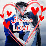 Cover Image of Unduh اجمل مسجات حب وغرام للعشاق 2020‎ 1.1 APK