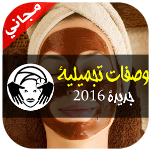 وصفات تجميلية سحرية جديدة 2016  Icon