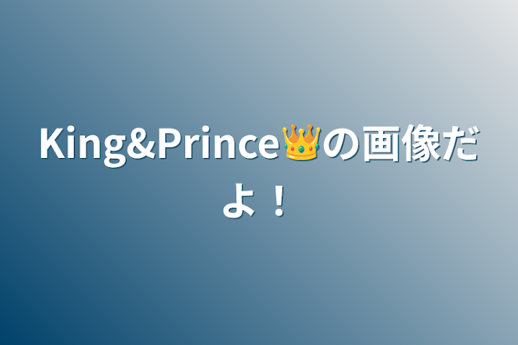 「King&Prince👑の画像だよ！」のメインビジュアル