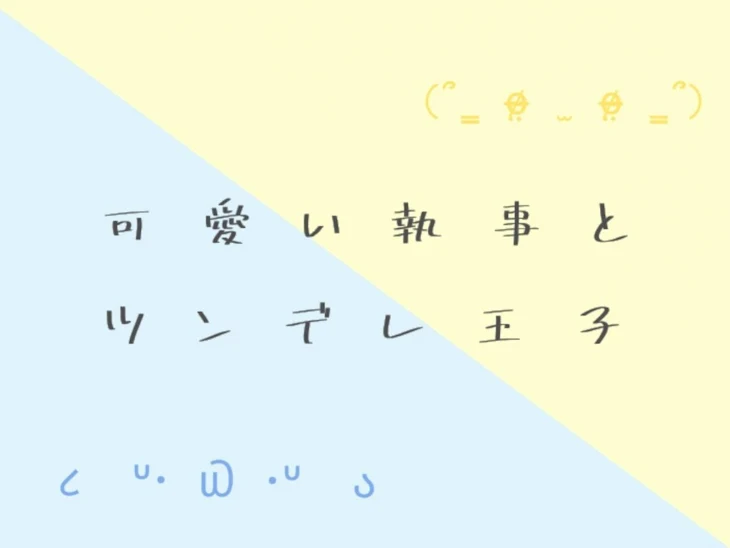 「『 可 愛 い 執 事 と ツ ン デ レ 王 子  』」のメインビジュアル