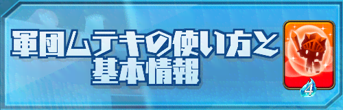 軍団ムテキの使い方と基本情報バナー