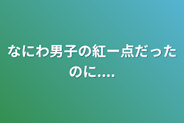 なにわ男子の紅ー点だったのに....