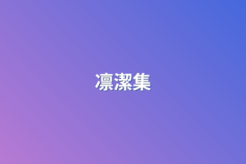 凛潔集