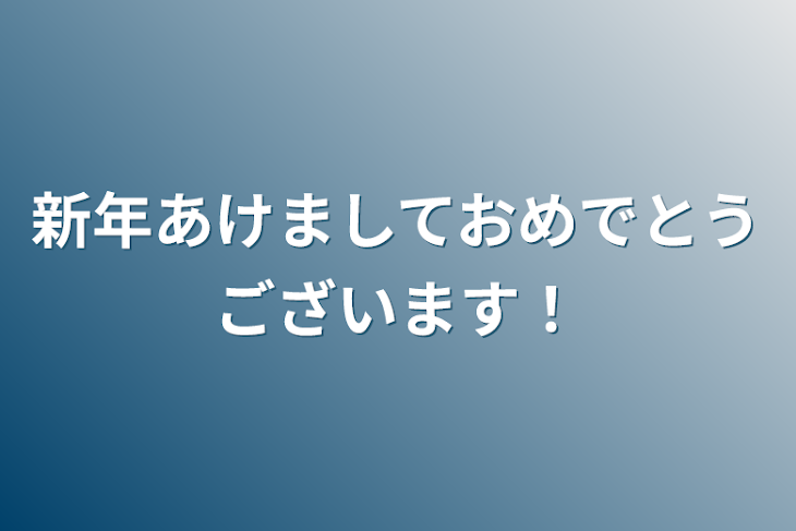 「新年あけましておめでとうございます！」のメインビジュアル