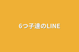 6つ子達のLINE