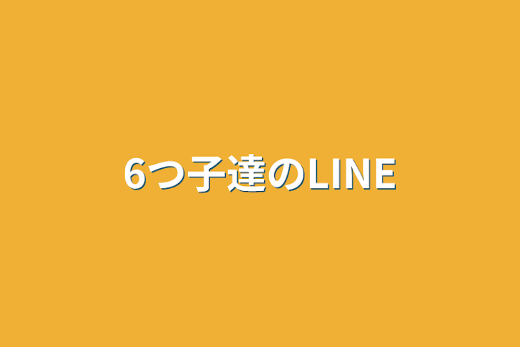 「6つ子達のLINE」のメインビジュアル