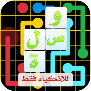 وصلة - لعبة التوصيل للأذكياء  Icon