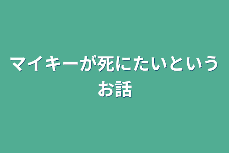 「マイキーが死にたいというお話」のメインビジュアル