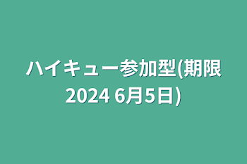 ハイキュー参加型(期限2024 6月5日)