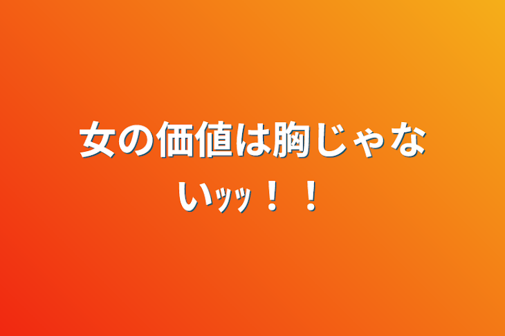 「女の価値は胸じゃないｯｯ！！」のメインビジュアル