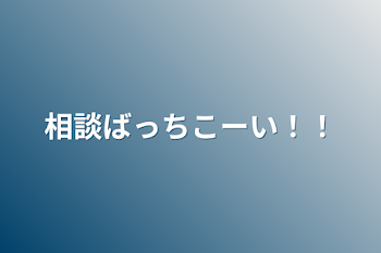 「相談ばっちこーい！！」のメインビジュアル