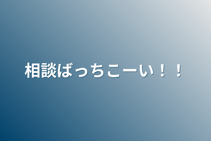 「相談ばっちこーい！！」のメインビジュアル