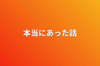 「本当にあった話」のメインビジュアル